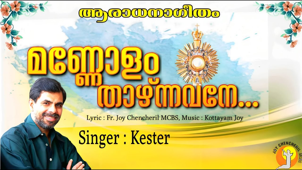 മണ്ണോളം താഴ്ന്നവനേ..| FR. JOY CHENCHERIL MCBS | KOTTAYAM JOY | KESTER | CHRISTIAN DEVOTIONAL ADOR
