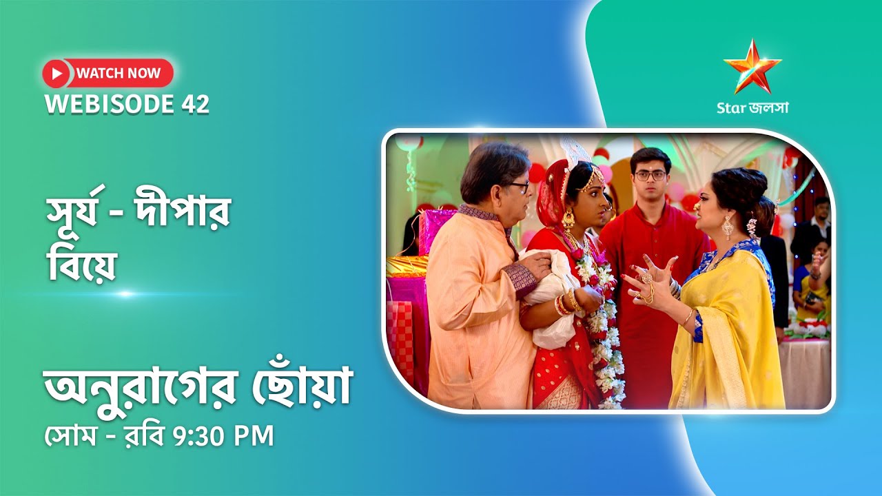 Webisode 42। অনুরাগের ছোঁয়া। সূর্য - দীপার বিয়ে