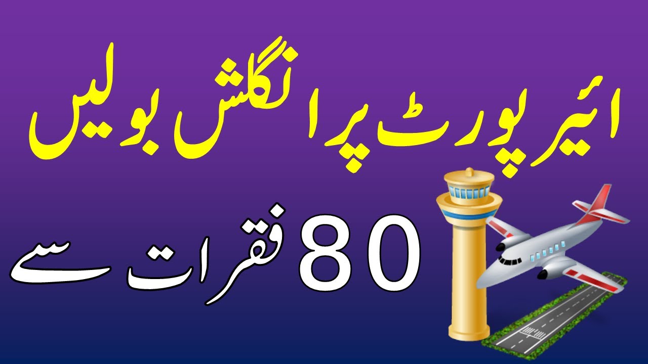 Airport English Sentences and Vocabulary with Urdu Meanings for Daily Use | AQ English