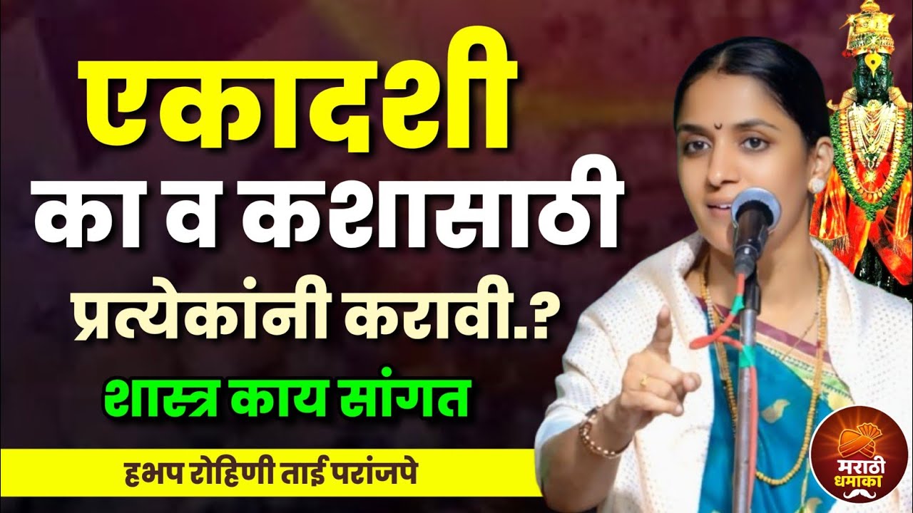 एकादशी का व कशासाठी करावी? रोहिणी ताई परांजपे कीर्तन | Rohini Tai paranjape Kirtan 