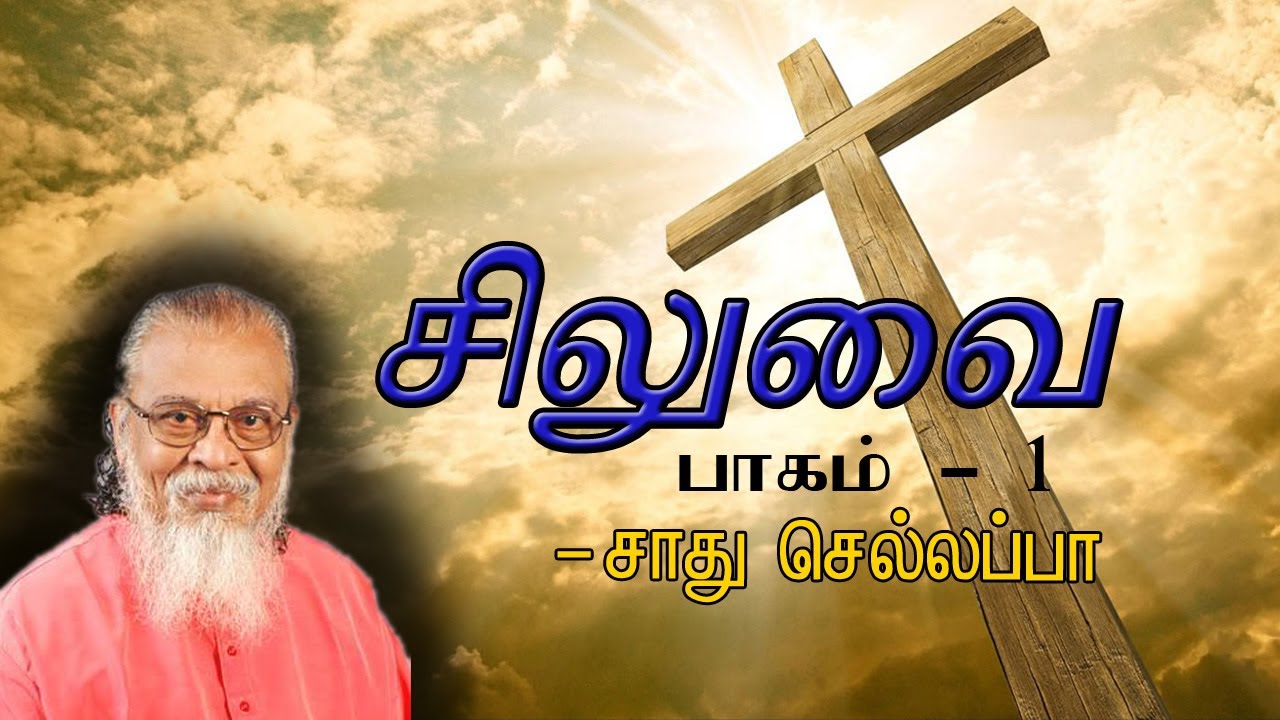 Siluvai  || part- 01  Tamil Message By Sadhu Chellappa