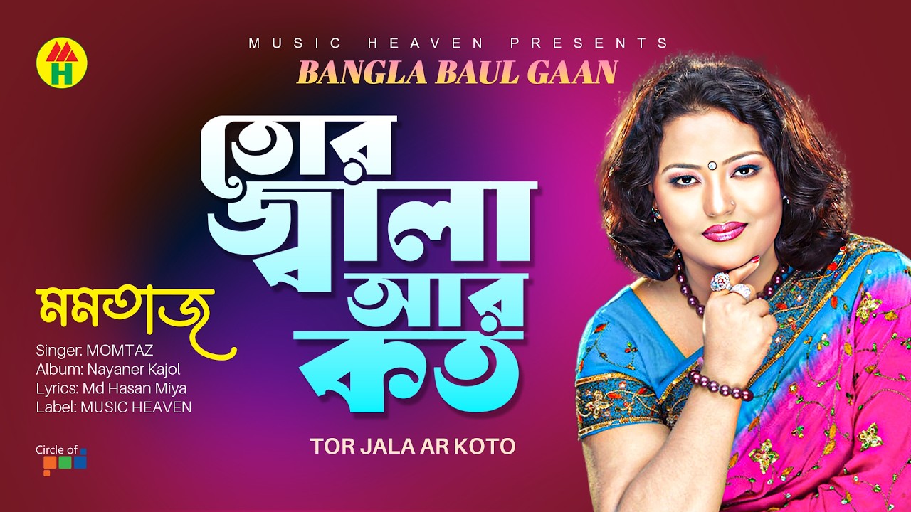 Momtaz - Tor Jala Ar Koto | তোর জ্বালা আর কত | Bangla Baul Gaan
