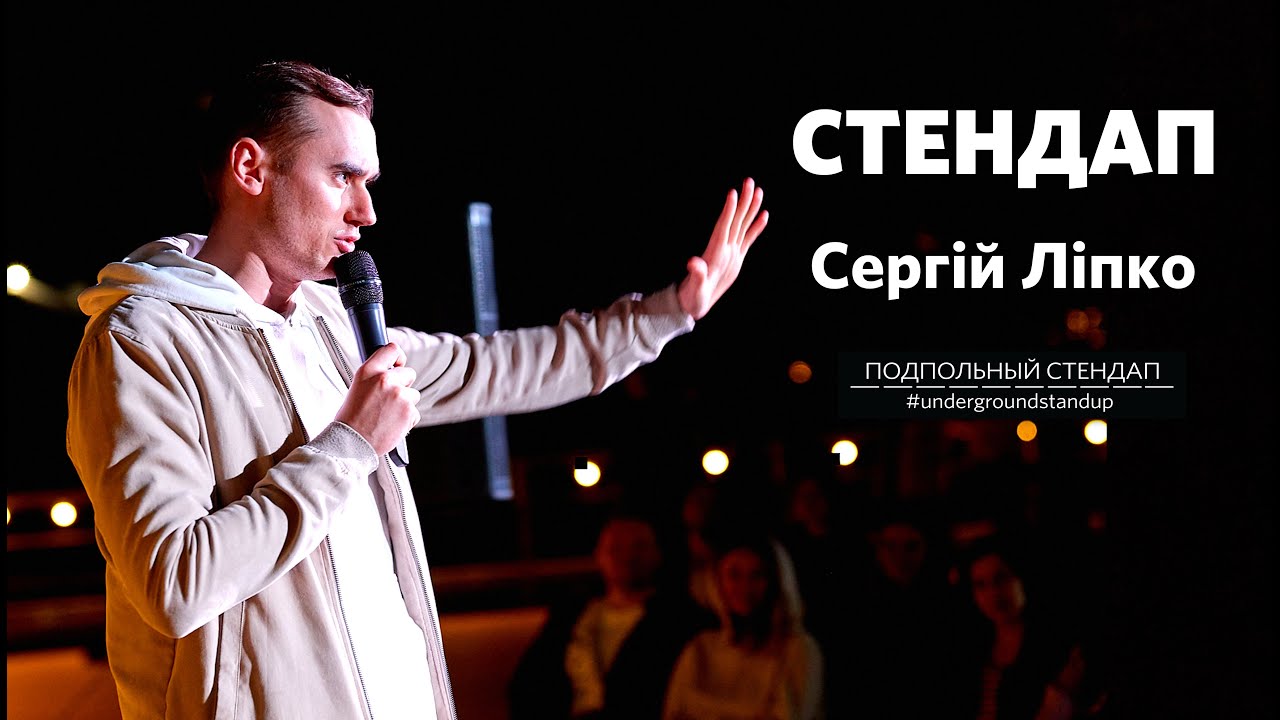 Сергій Ліпко - історія про армію, самовільне відлучення та сухарики | Підпільний Стендап