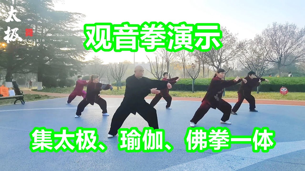 清晨和大家一起练一段太极，这是集佛拳、太极、瑜伽于一体的观音拳，动作非常好看