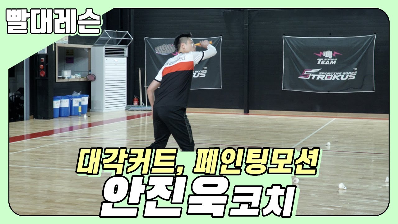 [민턴박프로] | 빨대레슨 | 안진욱 코치편 | 대각커트, 페인팅모션