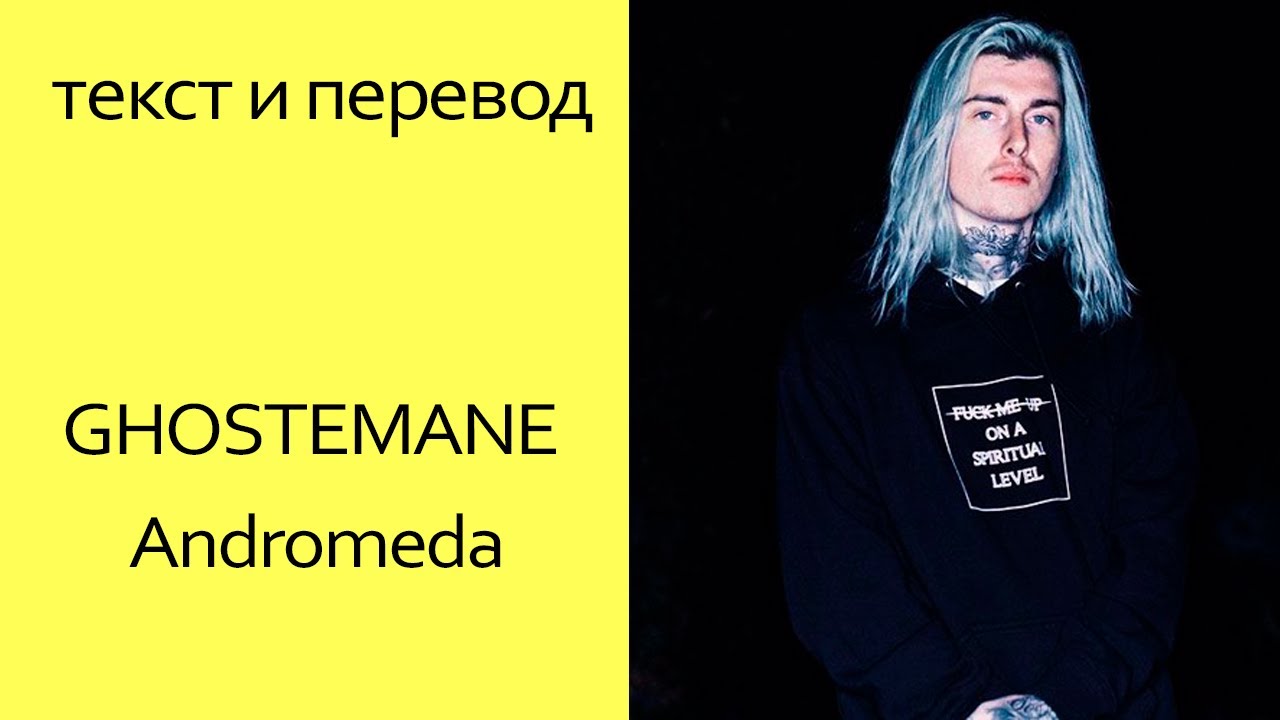 GHOSTEMANE - Andromeda [Текст и Перевод]