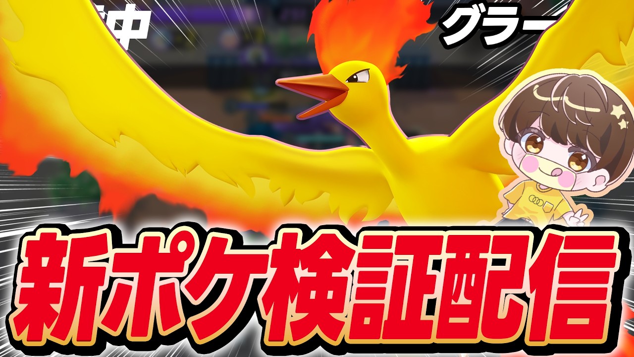 【生配信】新ポケ検証配信【ポケモンユナイト】