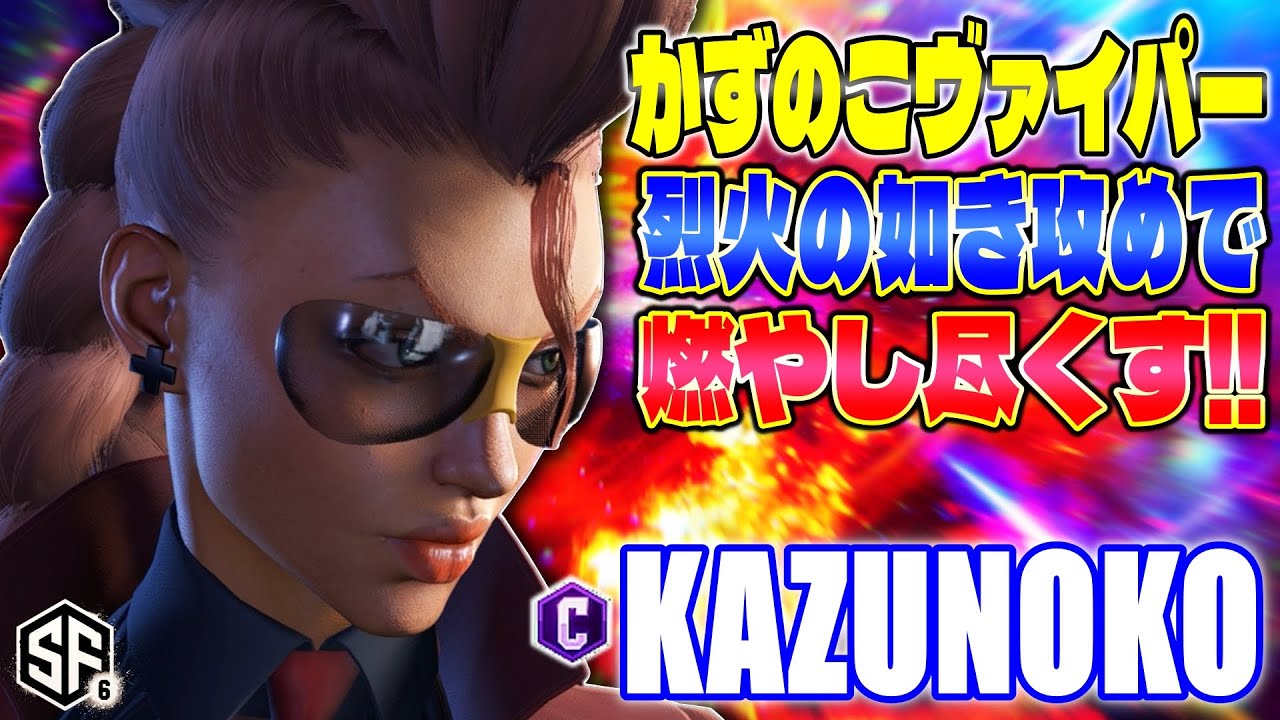 【スト6】かずのこヴァイパー 烈火の如き攻めで燃やし尽くす かずのこ (C.ヴァイパー) 【SF6】