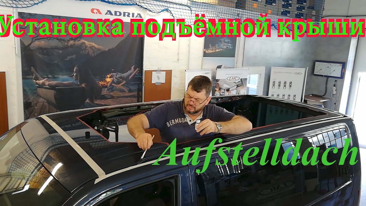 Автодом из VW T6 Мультивана .ч 3.VW T6 selbst ausbau. Подъёмная крыша-Aufstelldach.
