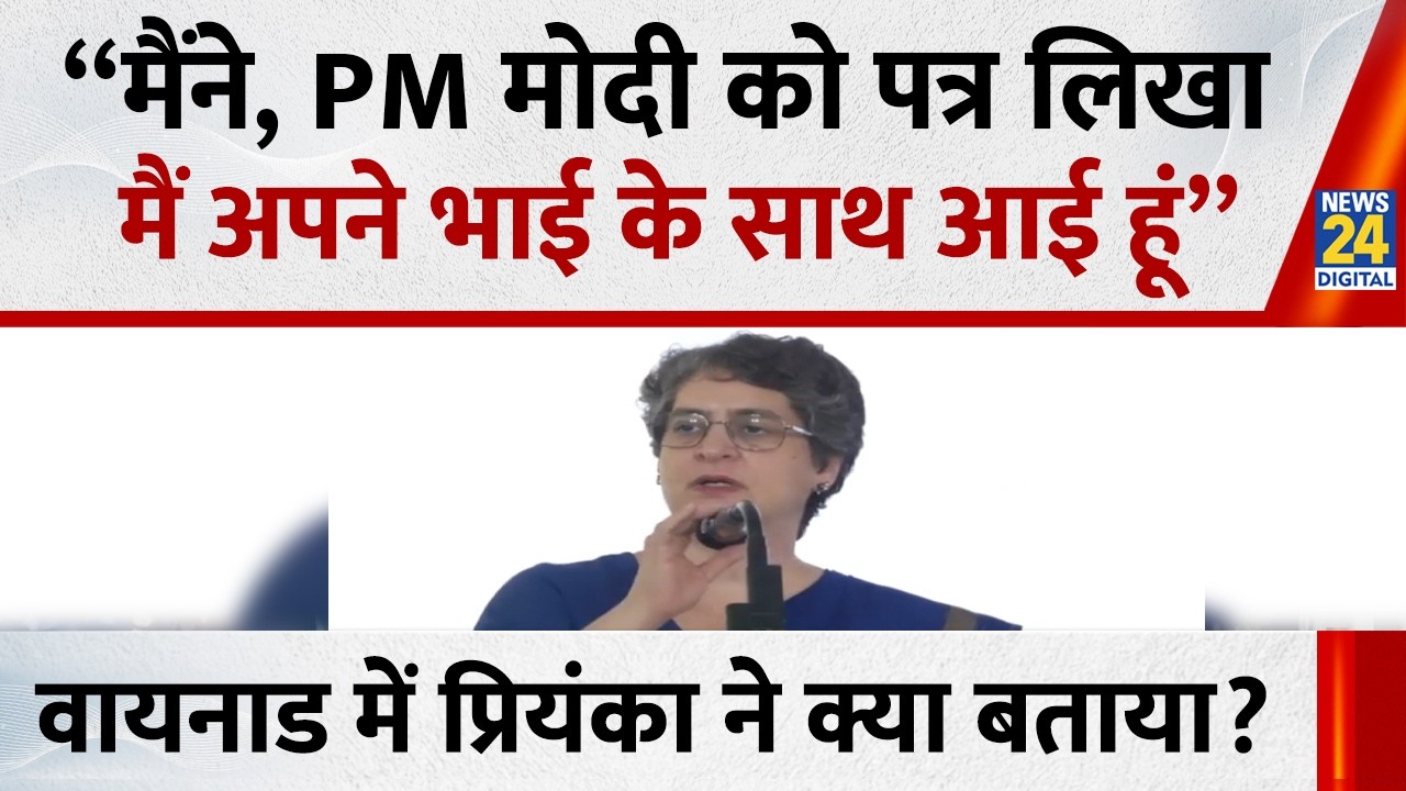 Wayanand में Priyanka Gandhi ने क्या बताया ? “मैंने PM मोदी को पत्र लिखा | Congress |