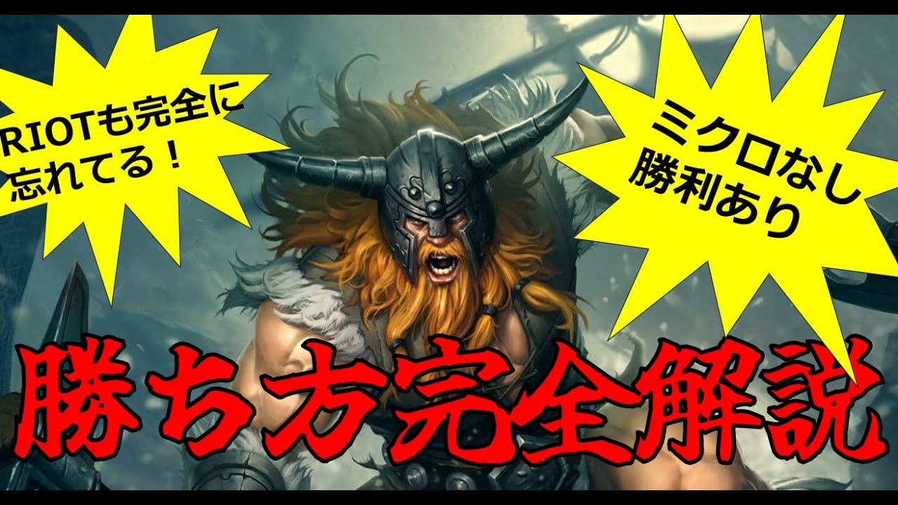 【ナーフ前に急げ】君は座学だけでマスターまで勝てるバカチャンプ『オラフ』を知っているか【マスターotpのせっかち解説】