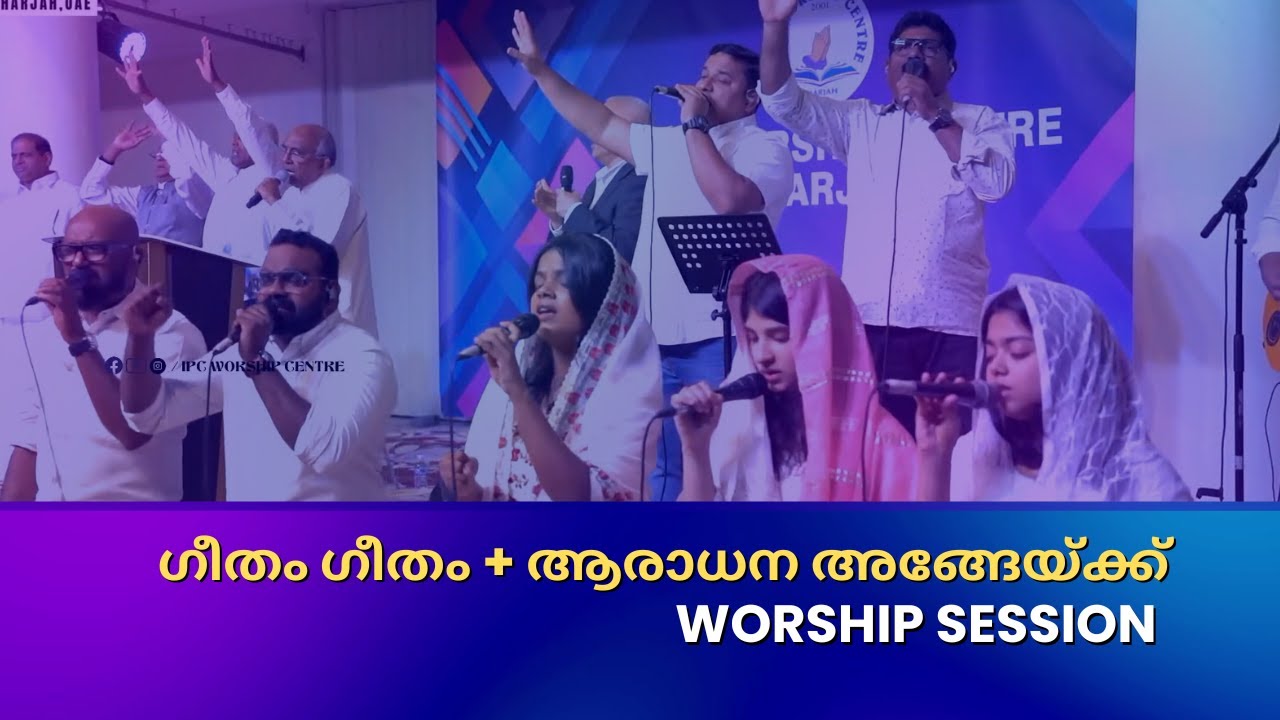 ഗീതം ഗീതം ജയ ജയ ഗീതം,ആരാധന അങ്ങേയ്ക്ക്  Geetham geetham,Aaradhanay angeykku