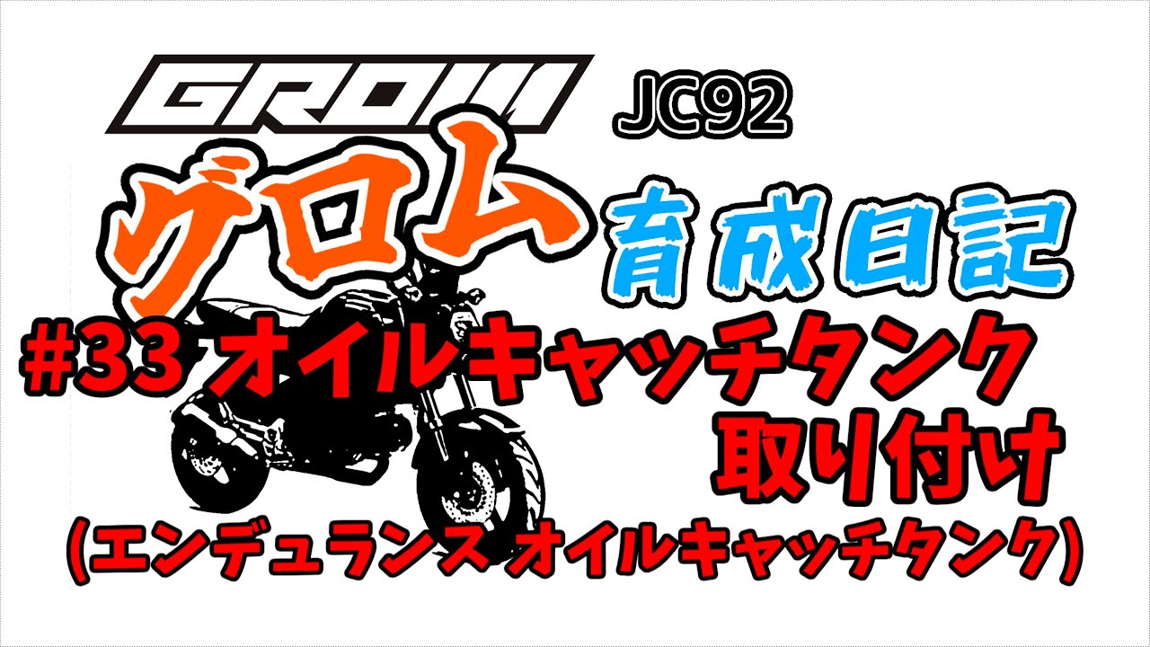 #33.オイルキャッチタンク取付 GROM(グロム)2023
