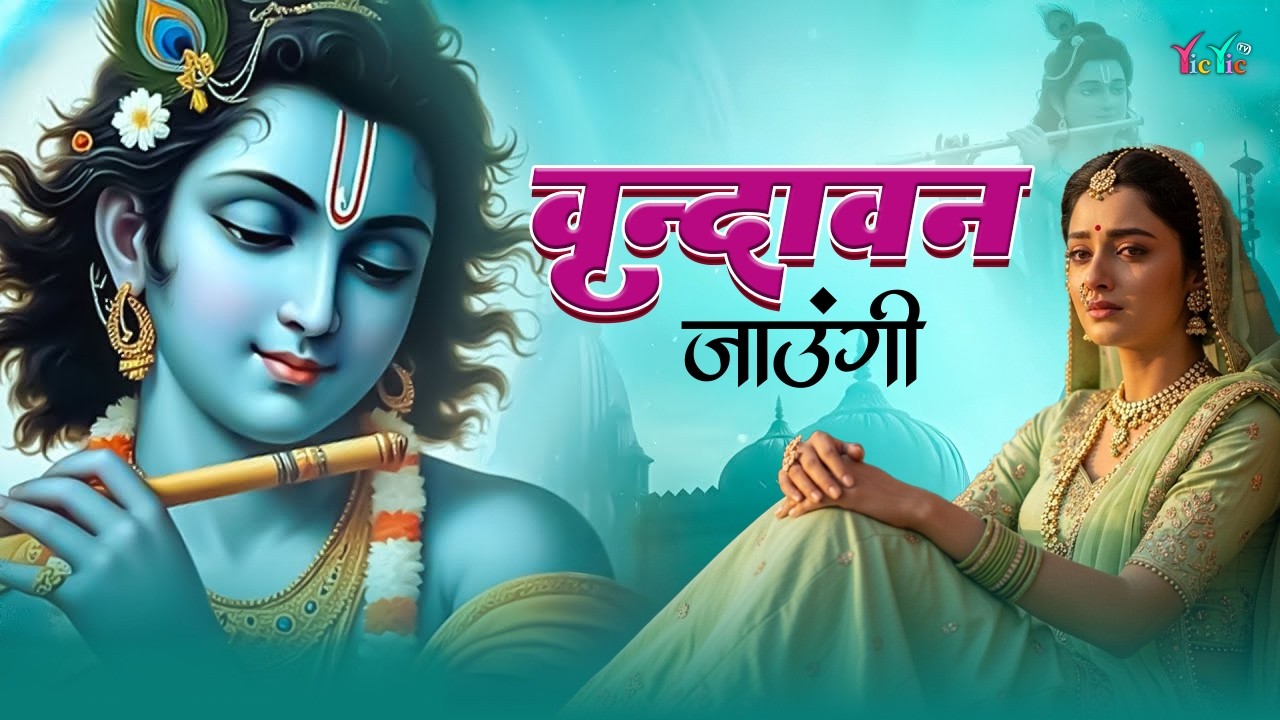 Vrindavan Jaungi | वृन्दावन जाउंगी | मेरे उठे विरह में पीर | Krishna Bhajan 2026 | #krishna #radhe