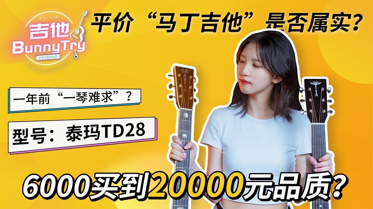 《吉他BunnyTry》盲听测试：你能分清6000元与40000元吉他的音色差别吗？一年前国造型号：泰玛TD28为平价”马丁吉他“是否属实？【开箱帮你试 第3期】