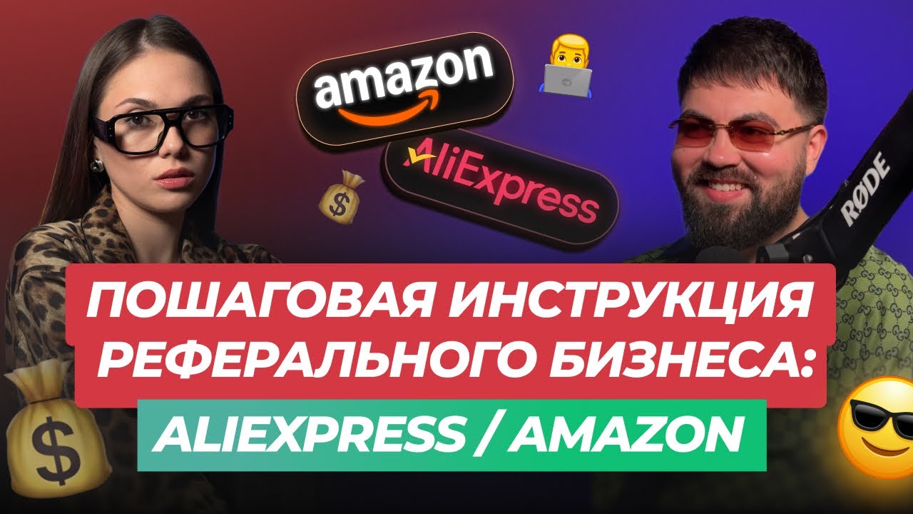 Пошаговая Инструкция Реферального Бизнеса с Амазоном и Алиэкспресс. Богдан Клименко и А.Соловьёва