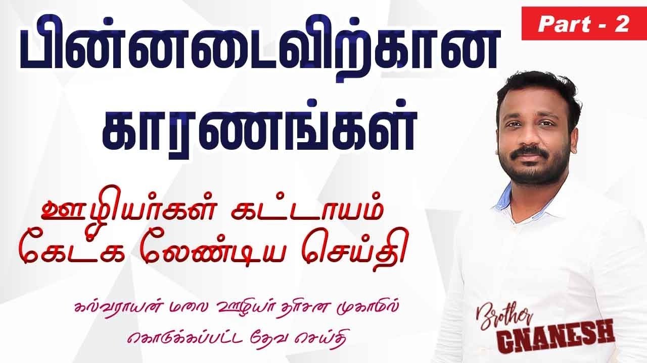 பின்னடைவிற்கான காரணங்கள் | Part 2 | Bro. Gnanesh | கல்வராயன் மலை Pastor's Camp