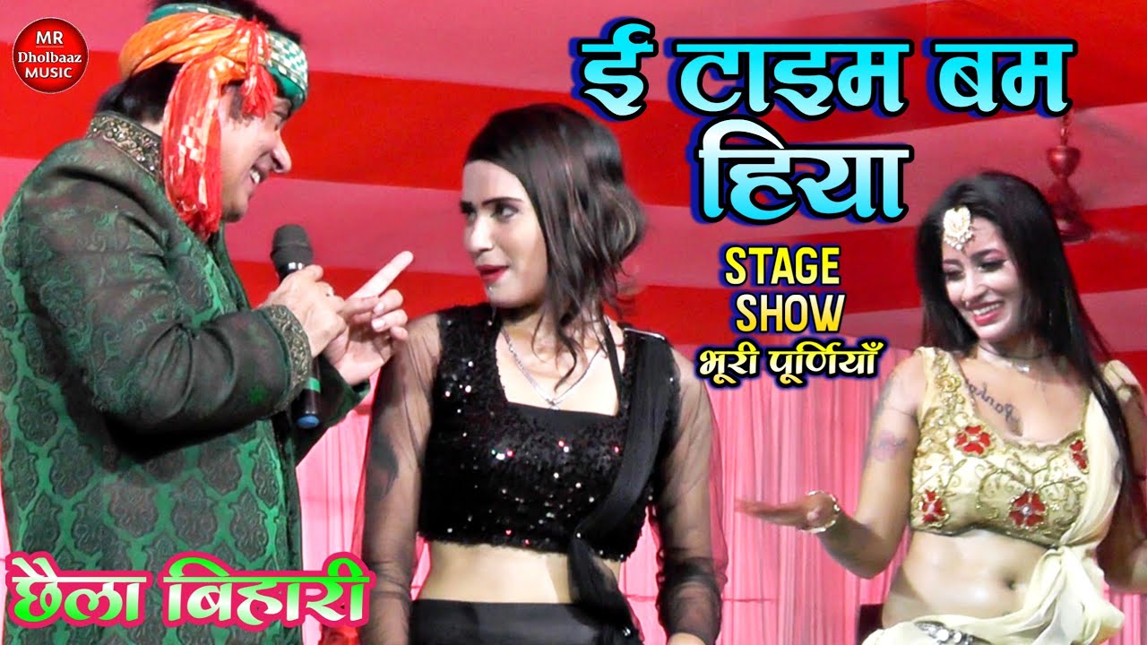 छैला बिहारी का धमाकेदार स्टेज शो ई टाइम बम हिया सुपरहिट सांग Chhaila Bihari Stage Show Bhuri 2022