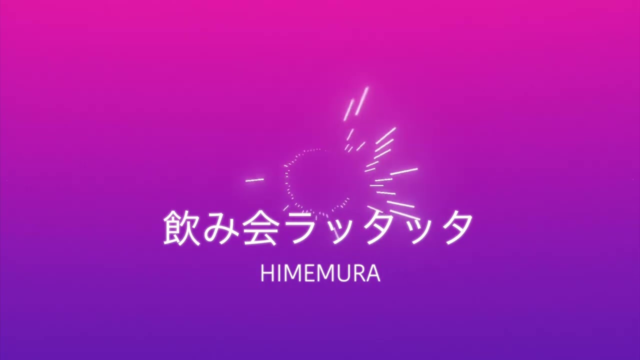 飲み会ラッタッタ/初音ミク