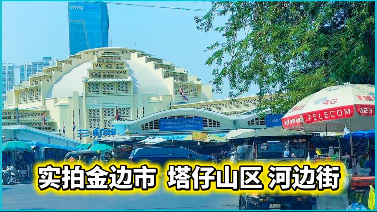实拍金边市 塔仔山区 河边街 高级咖啡厅 和路边当地咖啡 