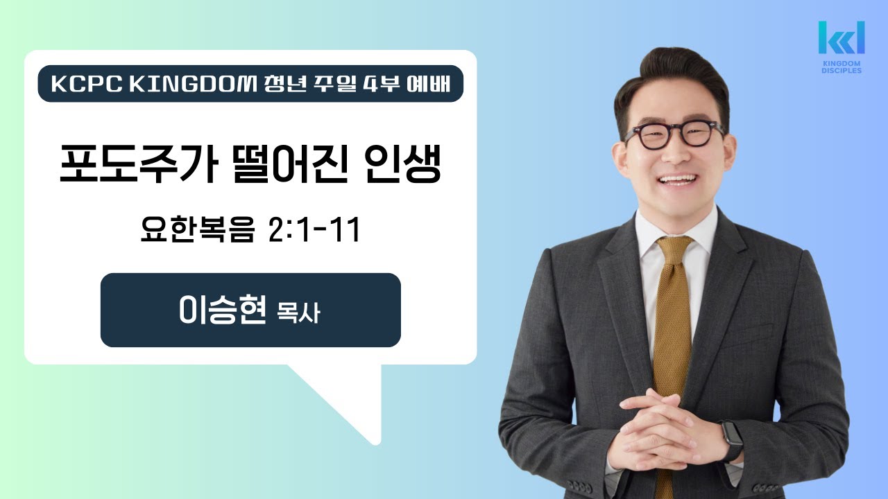 01112026 KCPC 주일 4부 KINGDOM 청년예배