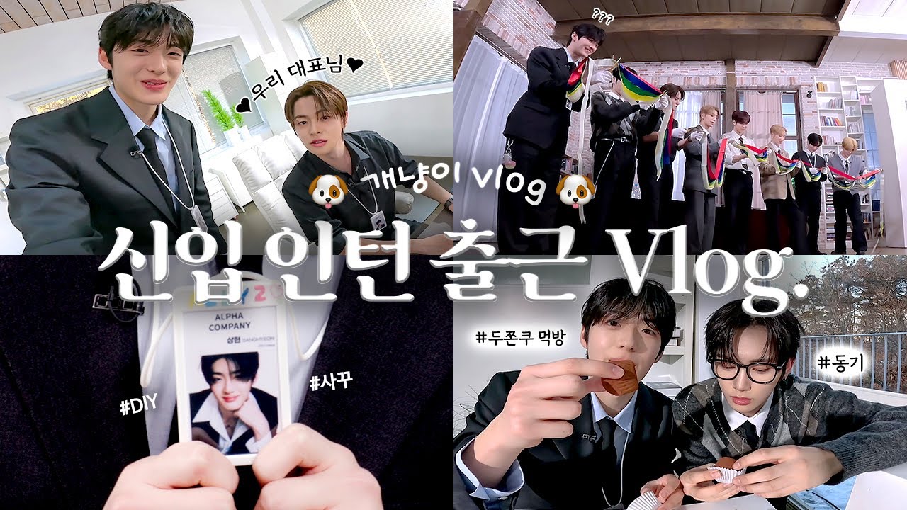 [VLOG] 알파컴퍼니 신입 인턴 vlog💼 | 몰래 두쫀쿠 먹방 | 사원증 꾸미기 | 열일📖
