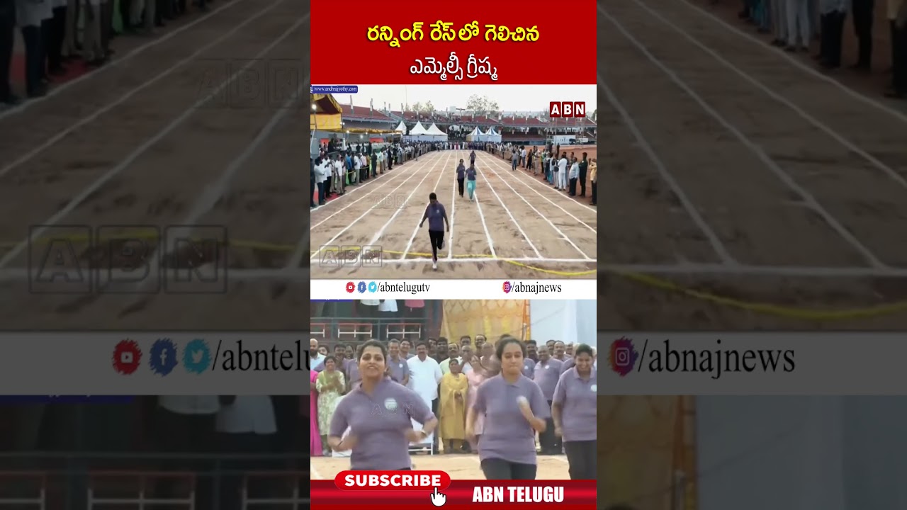రన్నింగ్ రేస్ లో గెలిచిన ఎమ్మెల్సీ గ్రీష్మ | #mlcghreeshma #apassembly #shorts | ABN