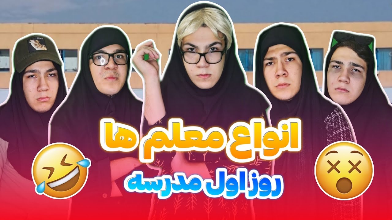 رفتار انواع معلم ها روز اول مدرسه🤬😬😂