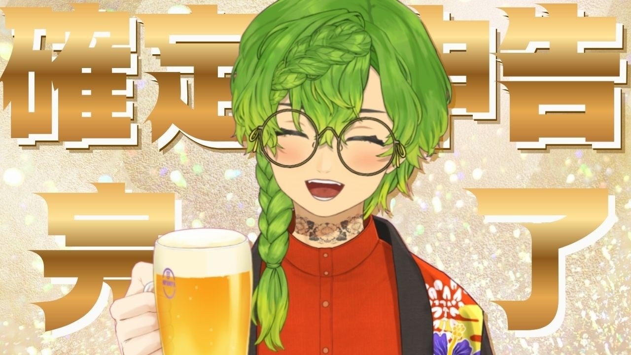 【雑談配信】今無敵な気分なので雑談配信をします🍻#vtuber #草野植木