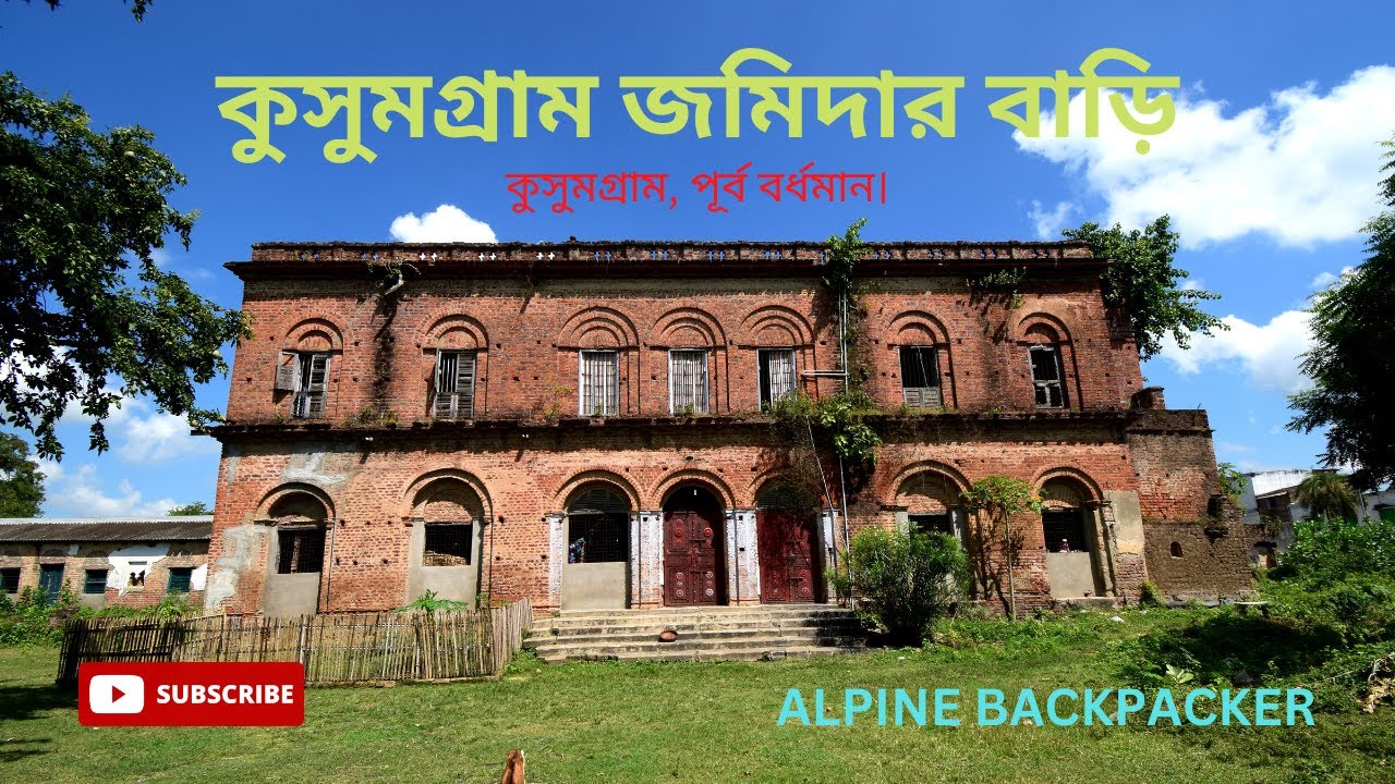 কুসুমগ্রাম জমিদার বাড়ি//কুসুমগ্রাম, পূর্ব বর্ধমান//