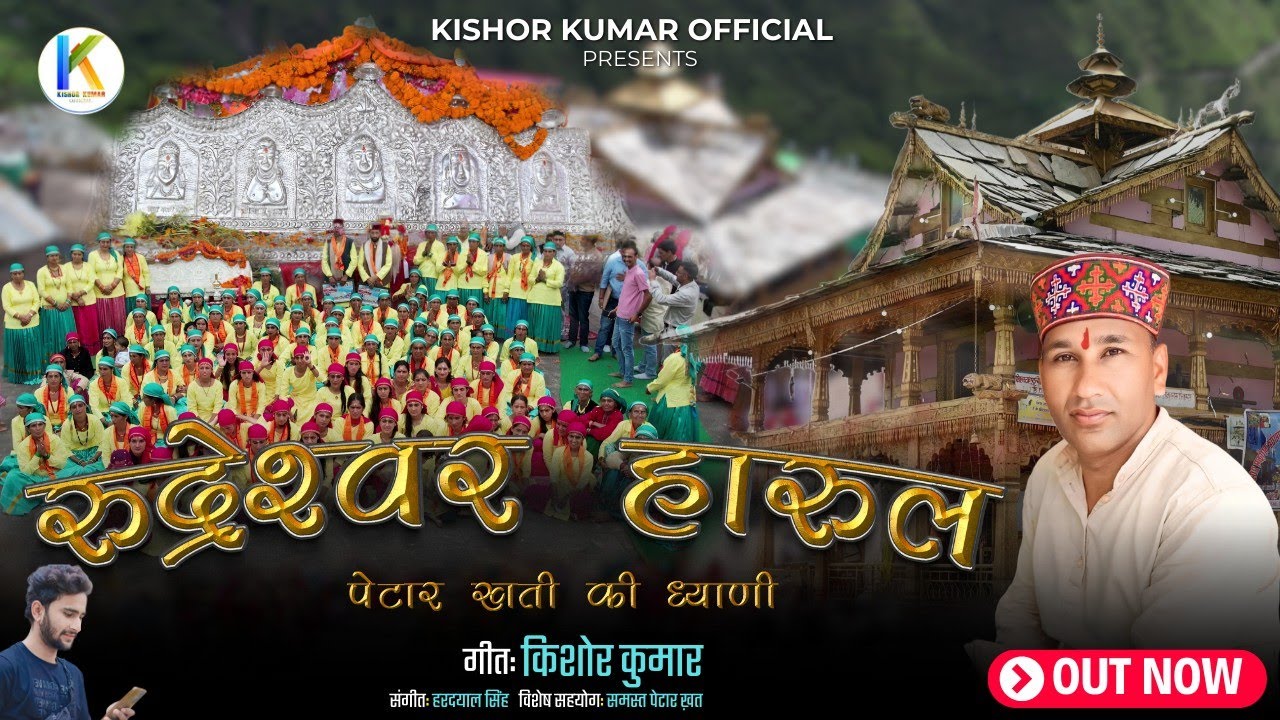 Harul | Rudreshwar Maharaj | Pettar khati ki dhyani | Kishor Kumar | New Harul | Harul 2025