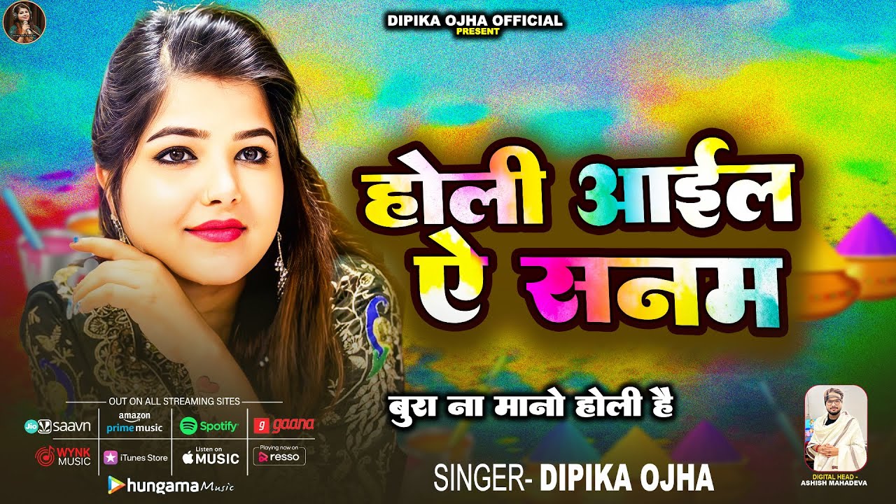 4K Audio | होली आइल ऐ सनम | #Dipika Ojha | Holi Aail E Sanam | New Viral Holi Song 2026