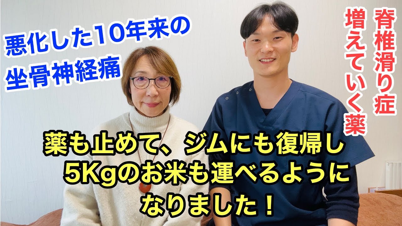 【立川　整体　坐骨神経痛】１０年来の坐骨神経痛患者さんの体験談