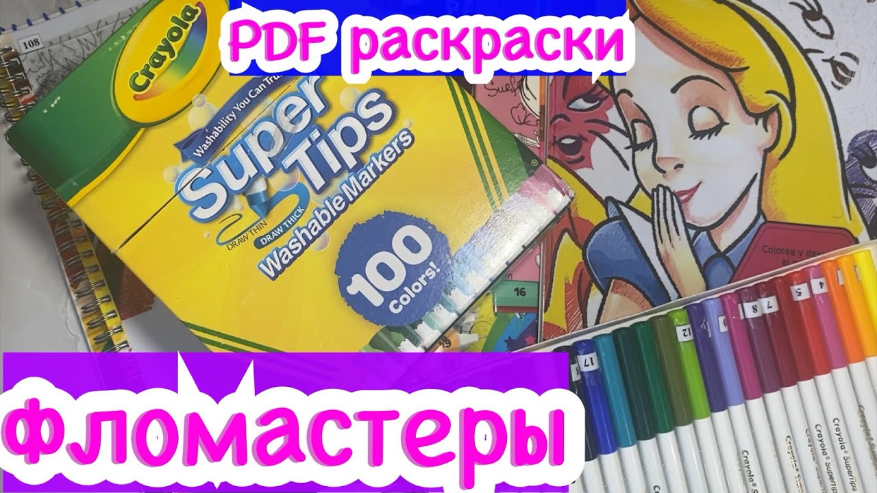 Новые раскраски PDF/ Фломастеры Crayola
