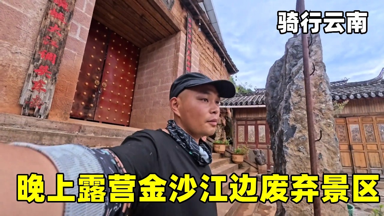 【合集】骑行云南：进入丽江吃到最便宜的云南米线，晚上露营金沙江边废弃景区，不要钱美景随便看【张大飞的旅行】