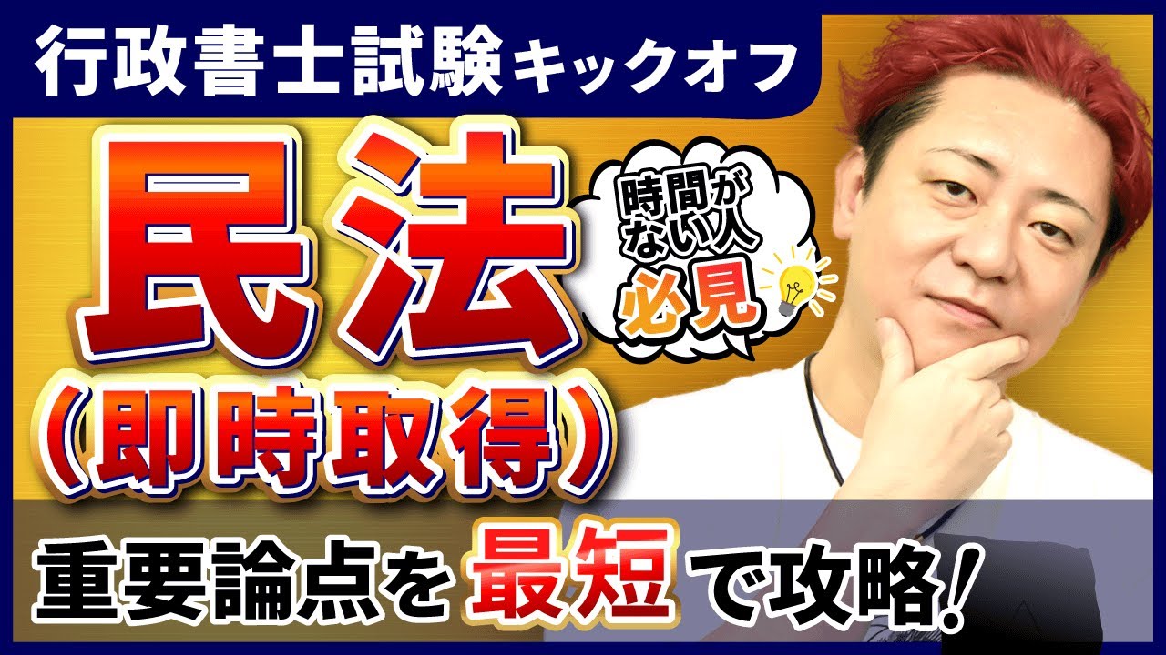 【時間がない人必見】行政書士試験の『民法（即時取得）』をスピード復習！