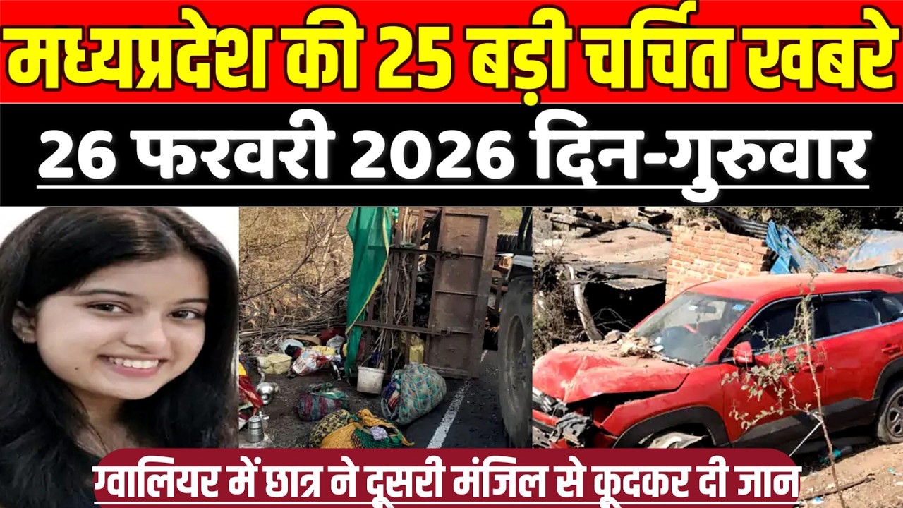 मध्यप्रदेश 26 फरवरी की 25 बड़ी चर्चित खबरे, ग्वालियर में छात्र ने दूसरी मंजिल से कू-द-क-र दी जा-न !