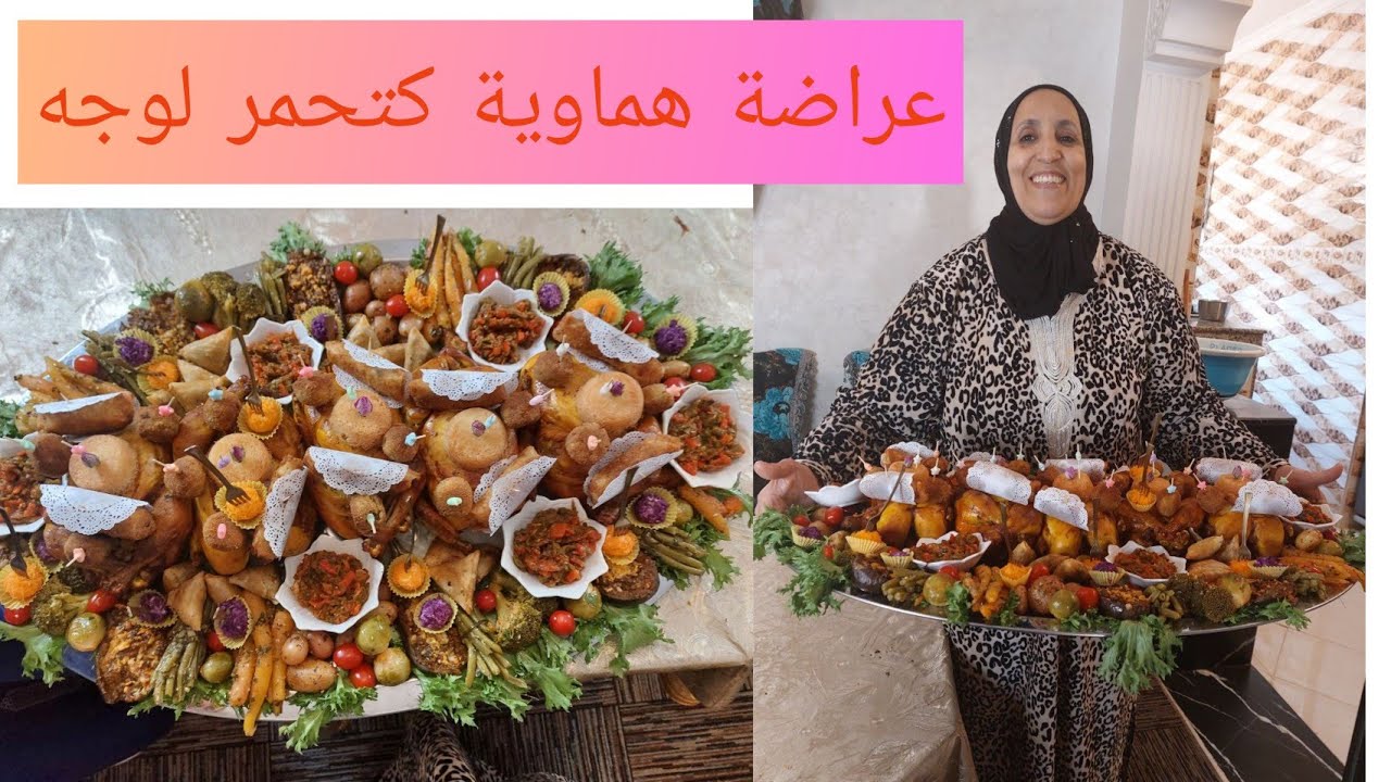 عراضة هماوية سر بنة دجاج معمر فالفران بحشوة رائعة المذاق مرافق للمقبلات