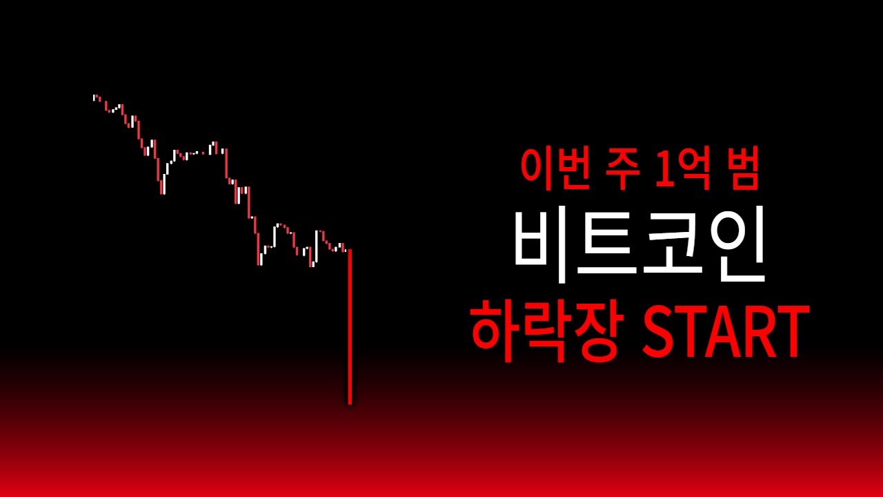 비트코인, 하락장 대비하셔야 합니다.