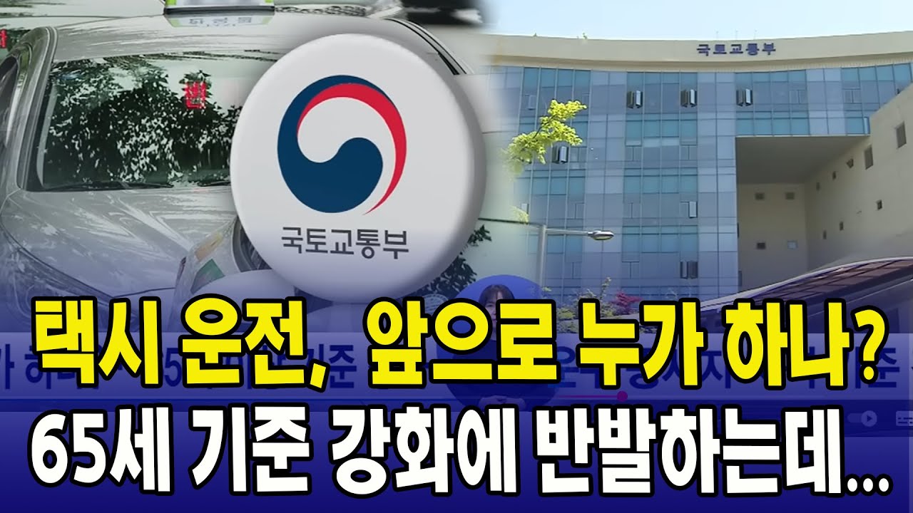택시 운전,  앞으로 누가 하나? 65세 기준 강화에 반발하는데...