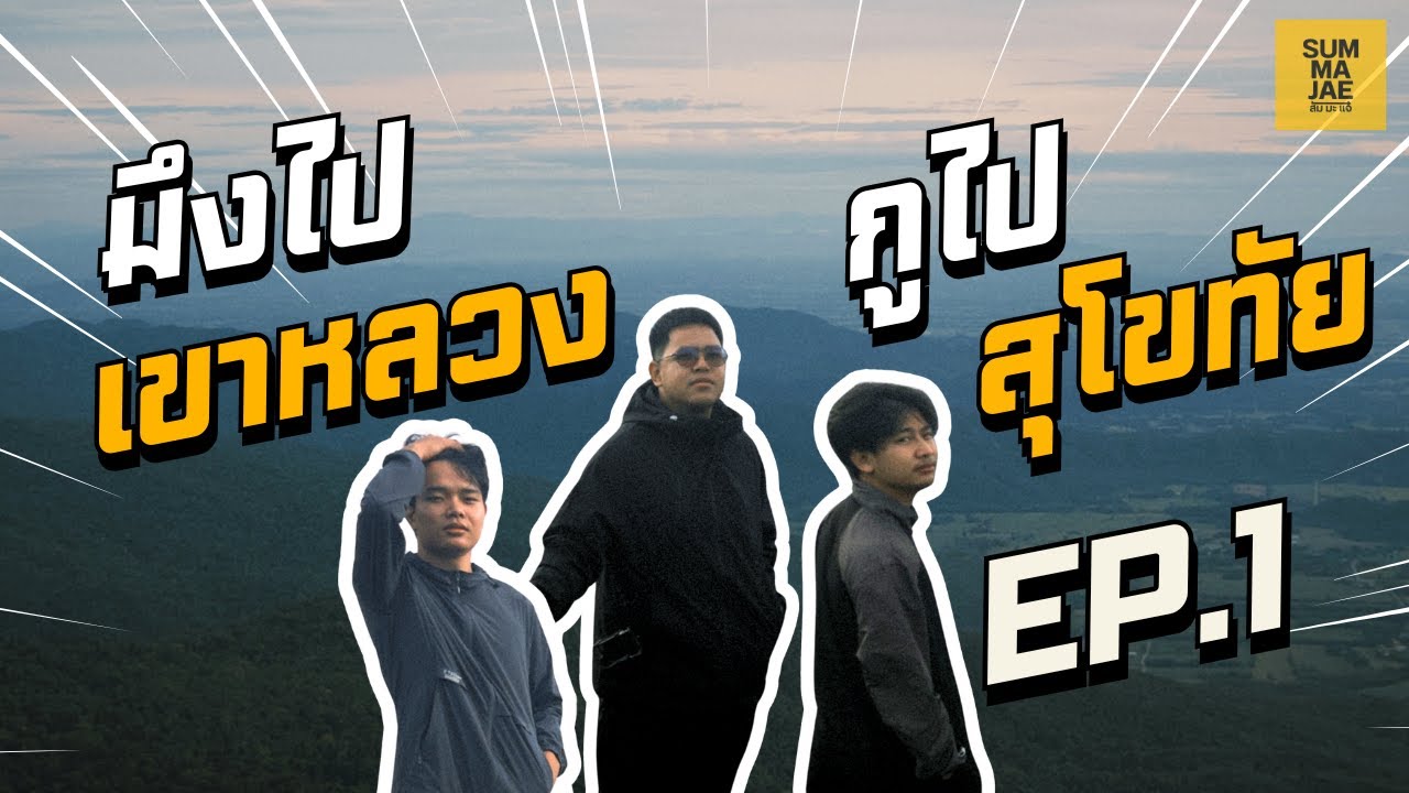 SUM MA JAE ┃ มึงไป กูไป EP. 1 ┃ 