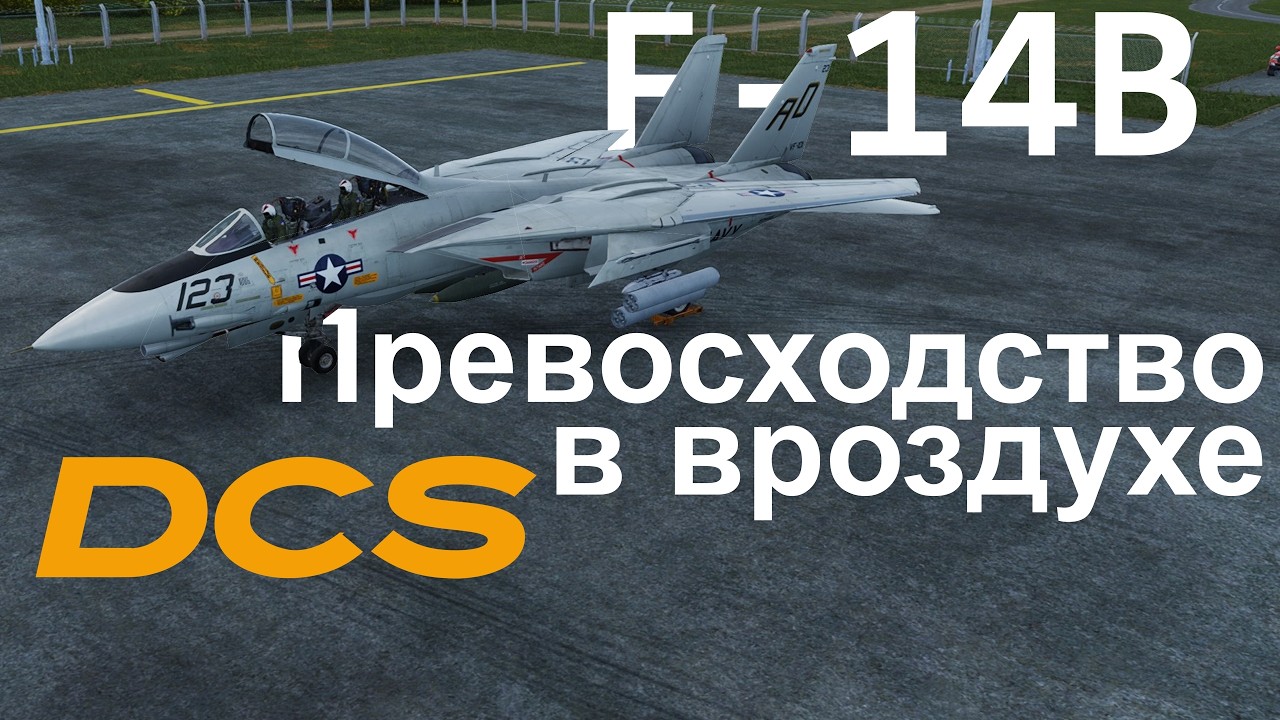 F-14B Tomcat! Завоевание превосходства в Воздухе ||DCS:World||
