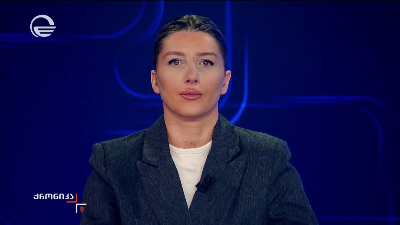 ქრონიკა 09:00 საათზე - 9 მარტი, 2026 წელი