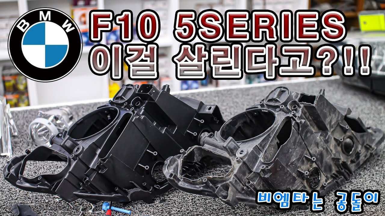 비엠타는 공돌이의 BMW 5시리즈(코드명: F10 )헤드라이트에게 새 생명을