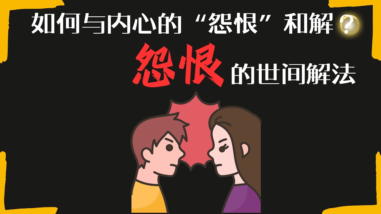 怨恨解法1如何与内心的&ldquo;怨恨&rdquo;和解？第一步：承认你所有怨恨都是在惩罚自己