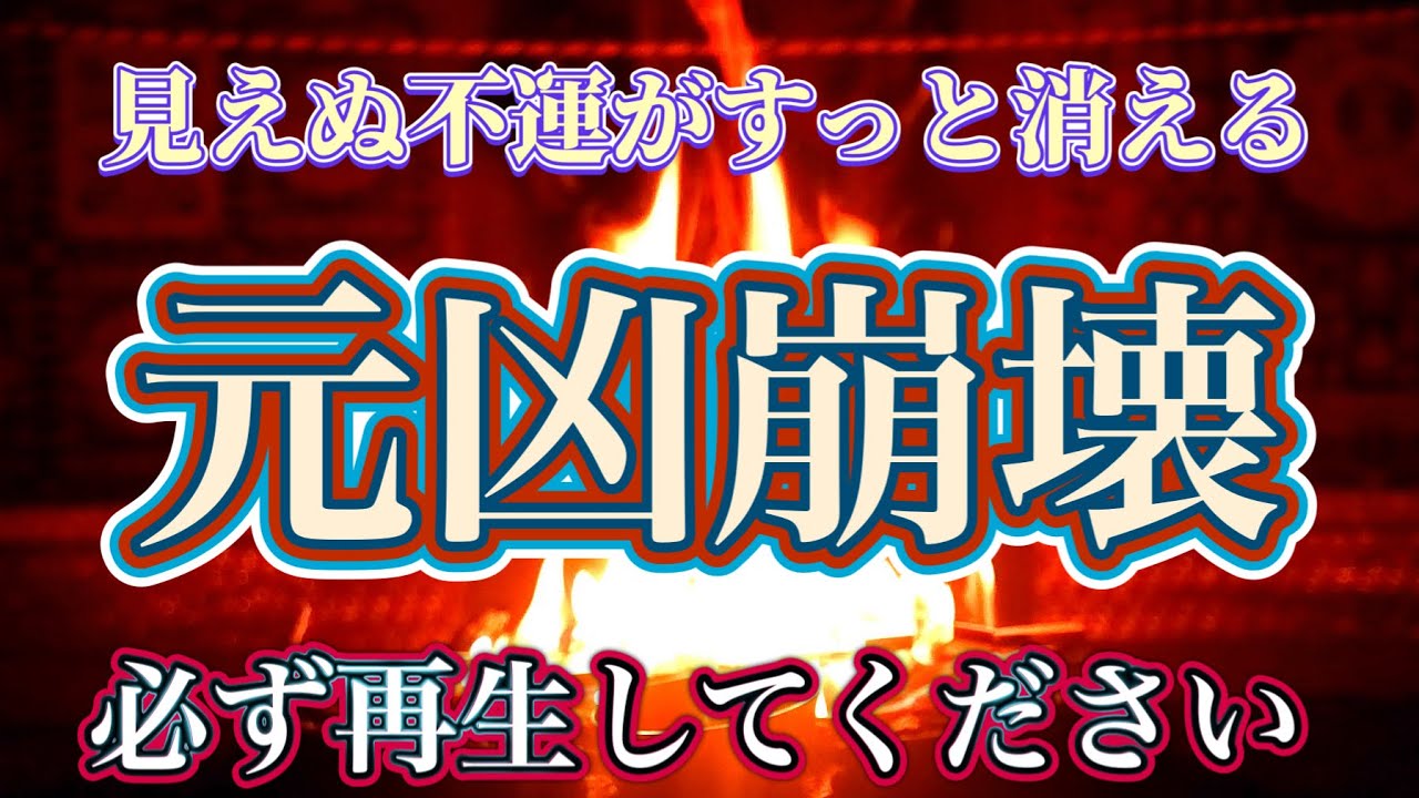 【ここでしか受けられない祈祷です】身にまとわる不幸の因をどんどん滅ぼし　重なる厄をかなたへと消し去る　　人生に急速に光を呼び込む護摩の炎