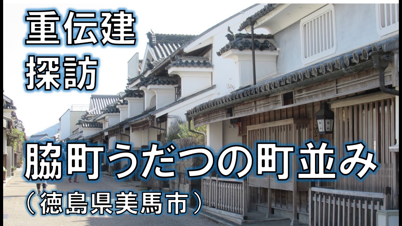 【重伝建探訪】脇町うだつの町並み（徳島県美馬市）