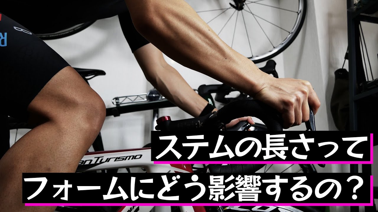 【ロードバイク】ステムの長さってフォームにどう影響するのか【ポジション】
