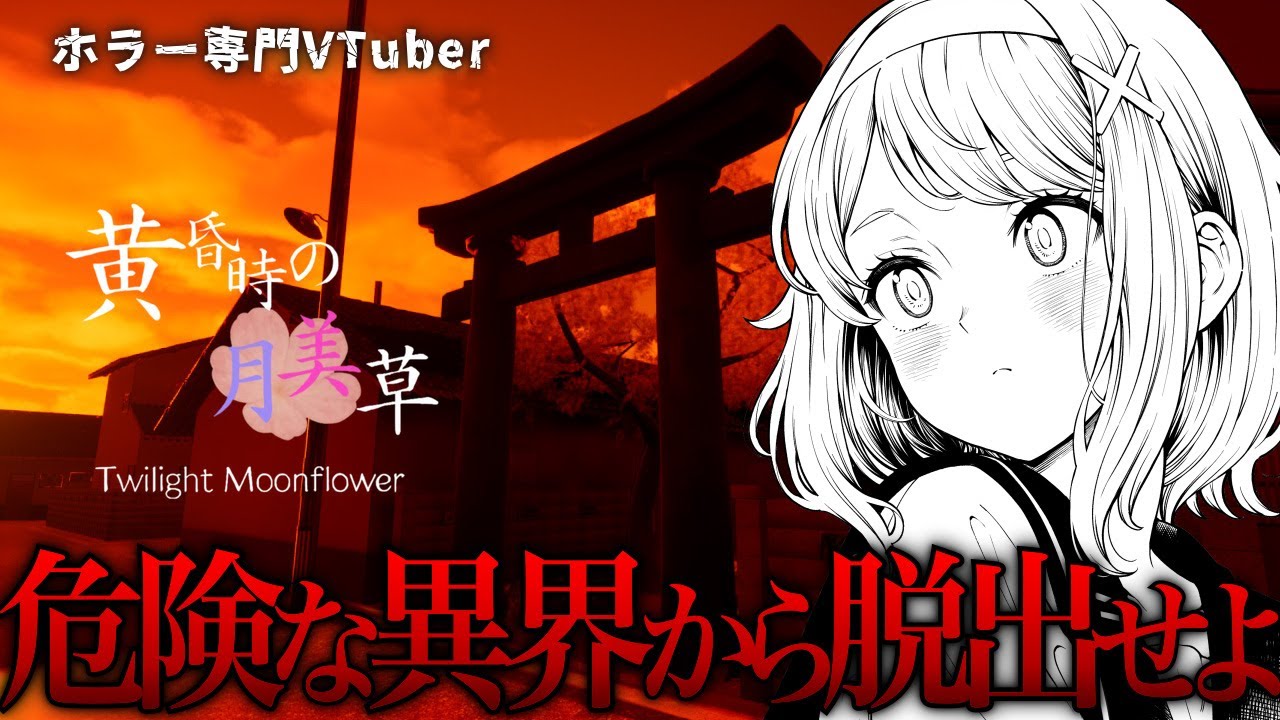 【黄昏時の月美草】ランダム生成される住宅街で妖怪から逃げろ【ホラーゲーム】