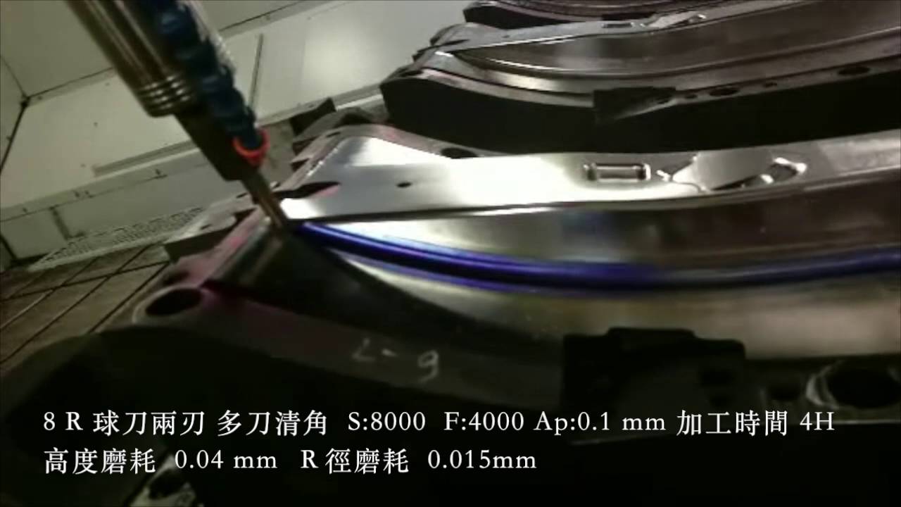 高速加工HRC62&deg;8R球刀